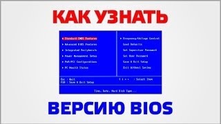 Как узнать версию BIOS