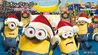 USJ ミニオン・フィーバー クリスマス・バージョン 2015/11/12