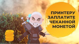 Принтеру заплатите чеканной монетой...