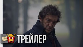 ВИДОК: ОХОТНИК НА ПРИЗРАКОВ — Русский трейлер | 2018