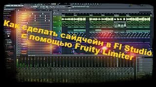 Как сделать сайдчейн в Fl Studio с помощью Fruity Limiter