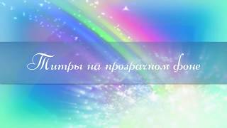 Camtasia текст и титры на прозрачном фоне