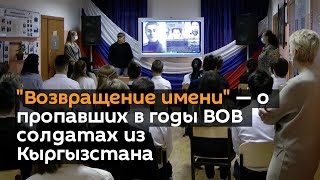 "Возвращение имени" — о пропавших в годы ВОВ солдатах из Кыргызстана