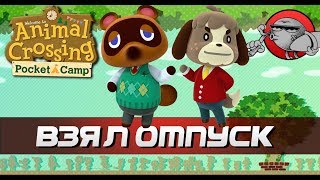 Animal Crossing Pocket Camp - ВЗЯЛ ОТПУСК (Android | iOS)