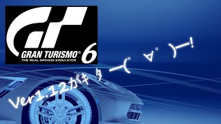 Vol.96 『グランツーリスモ6』実況プレイ Ver.1.12がｷﾀ━(ﾟ∀ﾟ)━!