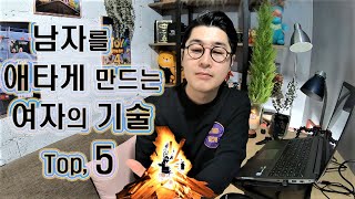 [연애] 남자를 애타게 만드는 여자의 기술  top, 5