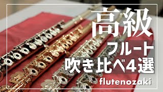 【総額450万円超】高級フルート達を、吹く！【レビュー】
