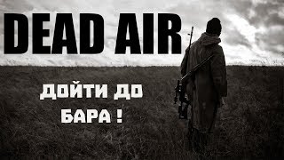 STALKER : DEAD AIR ДОЙТИ ДО БАРА !