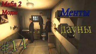 Mafia 2. Обзор мода Тюрма. Часть 14. Менты дауны.