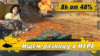 WoT Blitz - Слабый игрок или статист ● Как делают ТОП дамаг разные танкисты (WoTB)