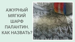 ШИКАРНЫЙ МЯГКИЙ ПАЛАНТИН СПИЦАМИ, КАК НАЗВАТЬ?/ CUTE WARM KNITTED SCARF