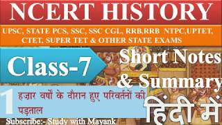 NCERT History Class-7 (Chapter-1)  Summary in Hindi [UPSC CSE/IAS,&Other Exams]