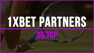 Гемблинг партнерка 1XBet Partners. Обзор партнерской программы 1XBet для заработка в Интернете
