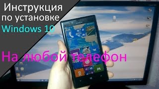 Как установить Windows 10 НА ЛЮБОЙ ТЕЛЕФОН Windows Phone 8
