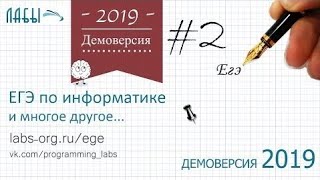 Разбор 2 задания демоверсия егэ по информатике 2019 ФИПИ : какому столбцу таблицы соответствует