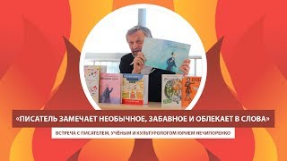 АРТЕК TV - 2020 | ЮРИЙ НЕЧИПОРЕНКО: «ПИСАТЕЛЬ ЗАМЕЧАЕТ НЕОБЫЧНОЕ, ЗАБАВНОЕ И ОБЛЕКАЕТ В СЛОВА»
