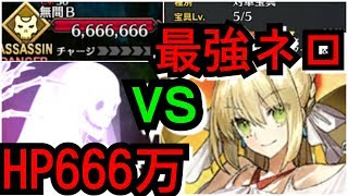 【FGO実況】HP666万のあのゴーストをフル強化水着ネロで倒せるか！？　宝具火力チャレンジ（復刻版:空の境界/the Garden of Order -Revival-）