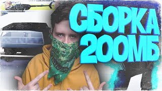 топовая сборка для гетто (200мб)