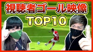 【ウイイレアプリ2018】神業！視聴者スーパープレイ「ゴール集」ランキング「TOP１０」発表！