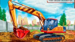 Стихи для самых маленьких (экскаватор, кран, бульдозер)