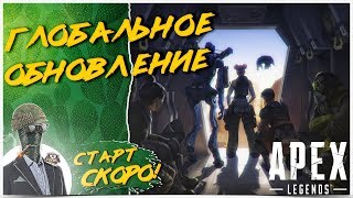 ГЛОБАЛЬНОЕ ОБНОВЛЕНИЕ◾️НОВЫЙ ГЕРОЙ ? Apex Legends