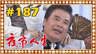 夜市人生 EP187