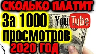Сколько платит Ютуб за 1000 просмотров. Заработки на Ютубе.