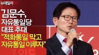 [뉴데일리TV] 김문수, 자유통일당 대표 추대… "적화통일 막고 자유통일 이루자"