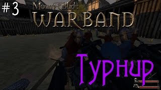 Mount & Blade: Warband - Турнир [3]