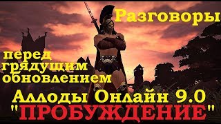 Разговоры перед грядущим обновлением Аллодов Онлайн - 9.0 "Пробуждение". МЧД/демонолог/прочее