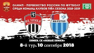 Видеообзор матча «Химки-М» - «Ротор-2»