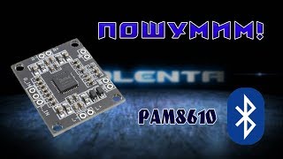 Усилитель Pam8610 bluetooth исключение шумов, доработка.