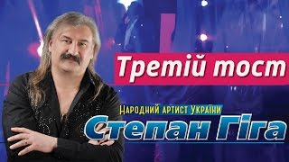 Степан Гіга - Третій Тост