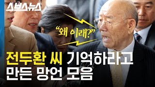 “왜 이래” 짜증낸 전두환,  정말 모를까 봐 만든 만행 망언 모음 영상 / 스브스뉴스