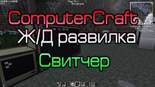 ComputerCraft - Рельсовая развилка, гайд, обзор. Свитчер.