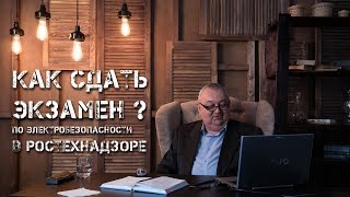 Как сдать экзамен по электробезопасности в ростехнадзоре | Петро Проф