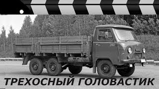 ЗАВОДСКИЕ ТРЕХОСНЫЕ УАЗЫ.