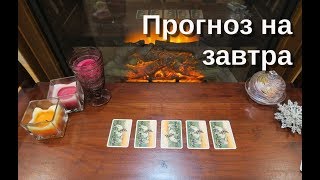 Прогноз на 24 Февраля 2018 Онлайн гадание на игральных картах