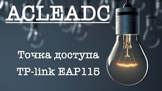 WiFi точка доступа для безшовного WiFi или WiFi роуминга tp-link Auranet EAP115