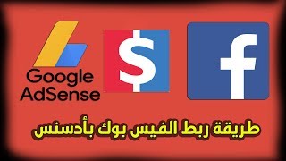 طريقة ربط ادسنس بالفيس بوك و الربح منه || YouTube