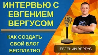 Бесплатная онлайн Школа Блогеров "Я Блогер". Интервью с автором школы "Я блогер" Евгением Вергусом