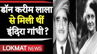 Karim Lala और Indira Gandhi की मीटिंग पर बोल कर Sanjay Raut फंस गए ?