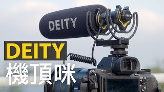Røde 終於有對手：Deity V-Mic D3 Pro [廣東話]
