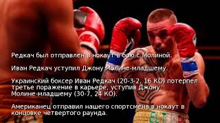 Редкач был отправлен в нокаут в бою с Молиной