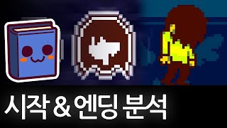 델타룬 | 캐릭터 생성창과 결말 분석
