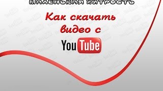 Как скачать видео с Ютуба без программ. Маленькая хитрость.