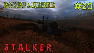 S.T.A.L.K.E.R. - Call of Pripyat Возвращение [ Часть 20 ] Путепровод "Припять 1" и Пленные Сталкеры