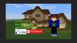 5 способов как спрятать свой дом в Minecraft