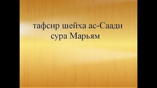 Тафсир ас-Саади - сура 19 Марьям