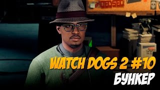 Watch Dogs 2 #10 - Бункер